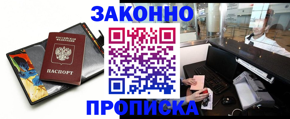 прописка 2025 в Николаевске